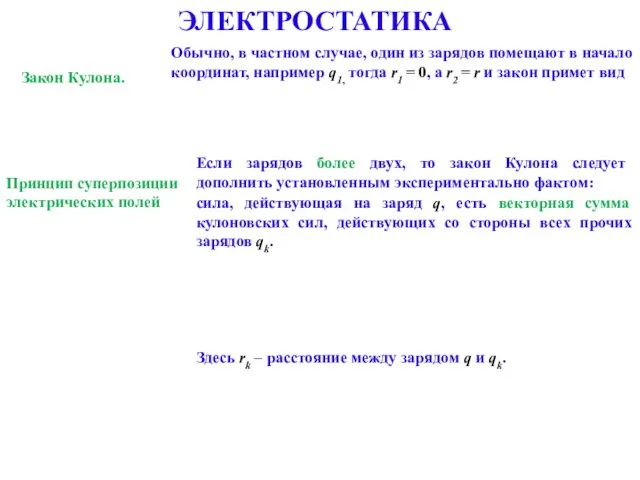 ЭЛЕКТРОСТАТИКА Закон Кулона. Обычно, в частном случае, один из зарядов помещают в начало