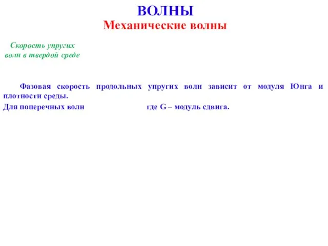 ВОЛНЫ Механические волны Скорость упругих волн в твердой среде Фазовая скорость продольных упругих