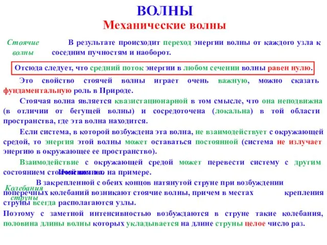 ВОЛНЫ Механические волны Стоячие волны В результате происходит переход энергии волны от каждого