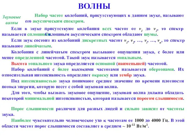 ВОЛНЫ Звуковые волны Набор частот колебаний, присутствующих в данном звуке, называют его акустическим