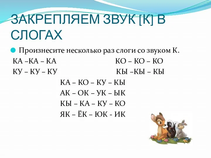 ЗАКРЕПЛЯЕМ ЗВУК [К] В СЛОГАХ Произнесите несколько раз слоги со