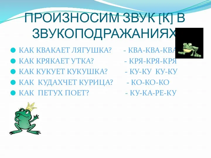 ПРОИЗНОСИМ ЗВУК [К] В ЗВУКОПОДРАЖАНИЯХ КАК КВАКАЕТ ЛЯГУШКА? - КВА-КВА-КВА