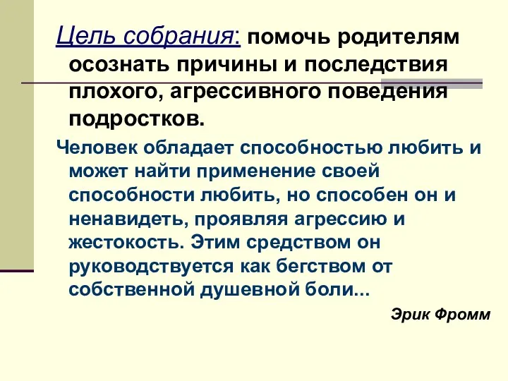 Цель собрания: помочь родителям осознать причины и последствия плохого, агрессивного