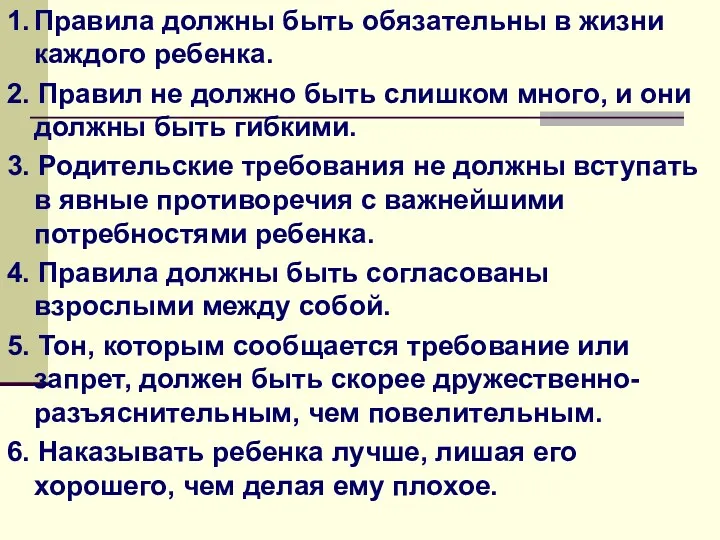 1. Правила должны быть обязательны в жизни каждого ребенка. 2.