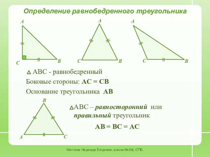 Определение равнобедренного треугольника Матчина Надежда Егоровна, школа №258, СПБ. ABC