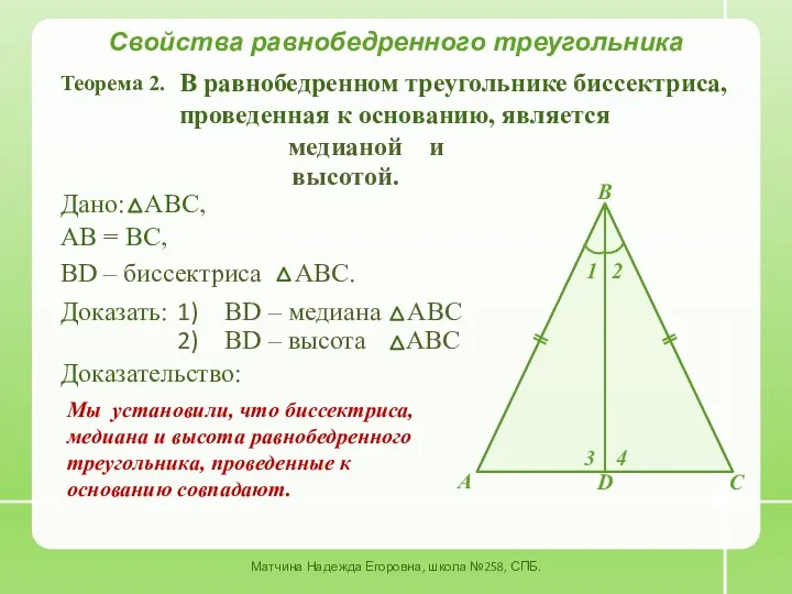 Свойства равнобедренного треугольника Матчина Надежда Егоровна, школа №258, СПБ. АB