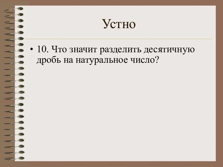 Устно 10. Что значит разделить десятичную дробь на натуральное число?