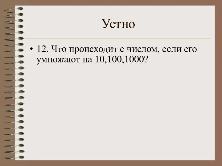 Устно 12. Что происходит с числом, если его умножают на 10,100,1000?