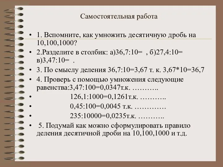 Самостоятельная работа 1. Вспомните, как умножить десятичную дробь на 10,100,1000?