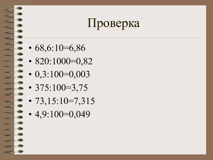 Проверка 68,6:10=6,86 820:1000=0,82 0,3:100=0,003 375:100=3,75 73,15:10=7,315 4,9:100=0,049