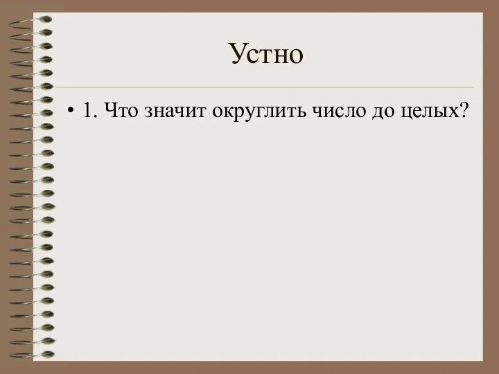 Устно 1. Что значит округлить число до целых?