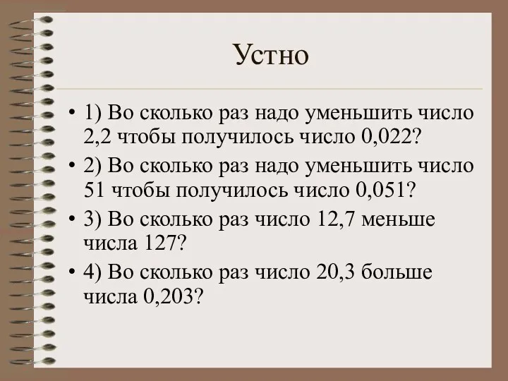 Устно 1) Во сколько раз надо уменьшить число 2,2 чтобы