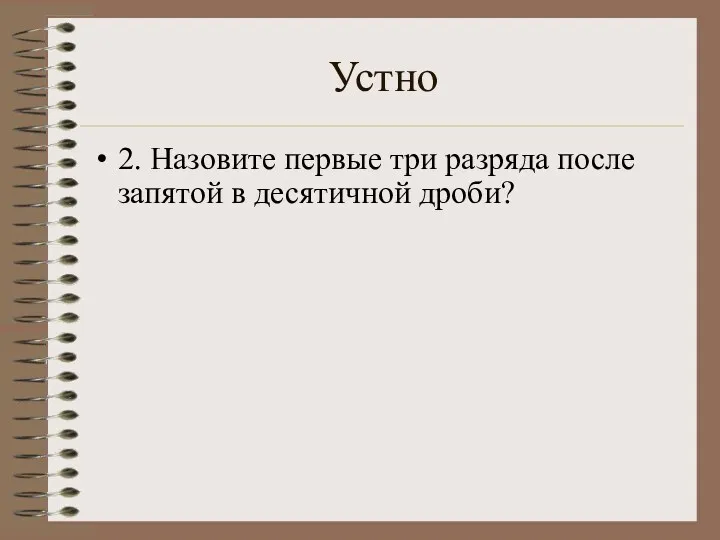 Устно 2. Назовите первые три разряда после запятой в десятичной дроби?