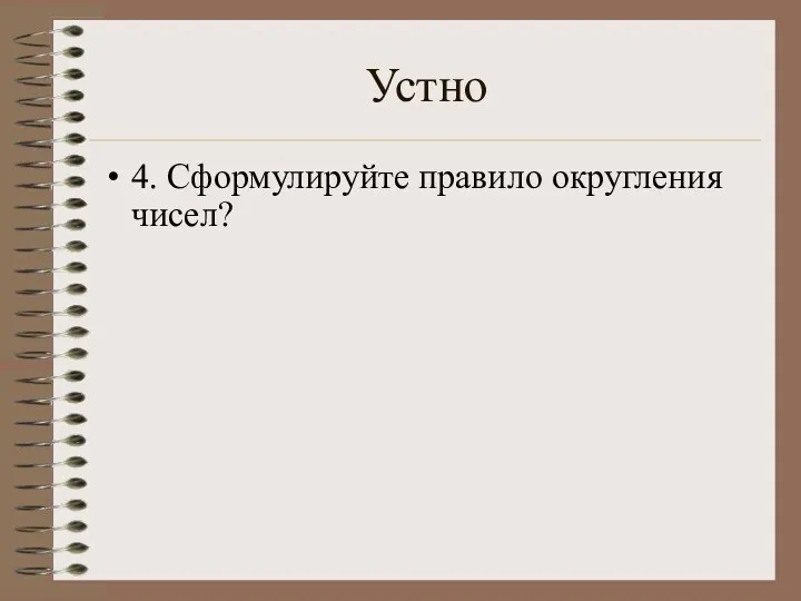 Устно 4. Сформулируйте правило округления чисел?