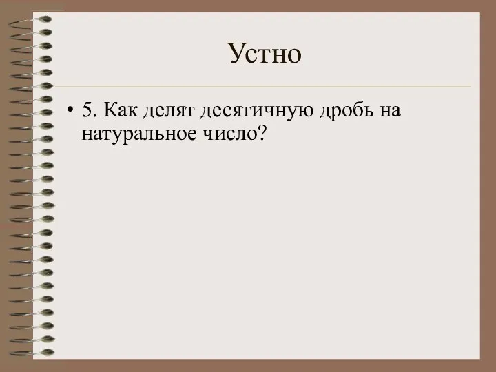 Устно 5. Как делят десятичную дробь на натуральное число?