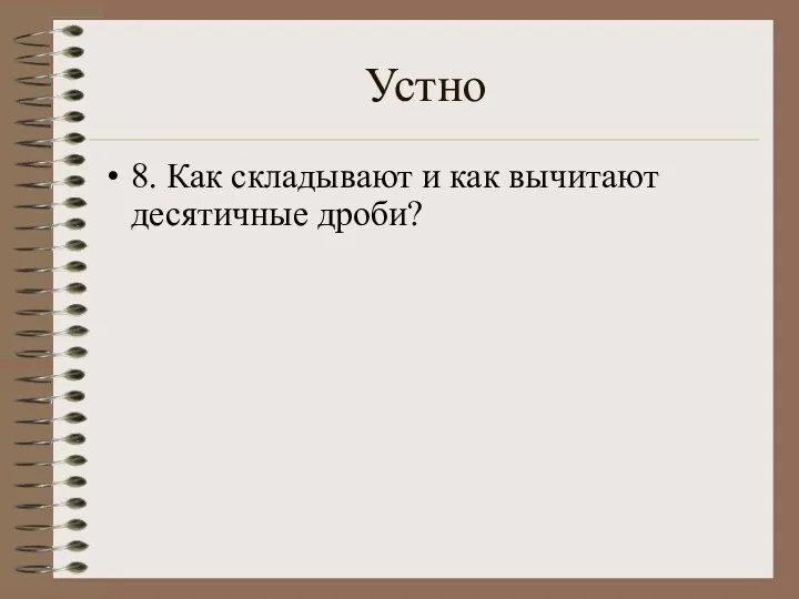 Устно 8. Как складывают и как вычитают десятичные дроби?