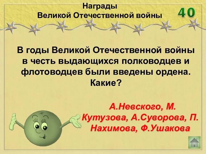 В годы Великой Отечественной войны в честь выдающихся полководцев и