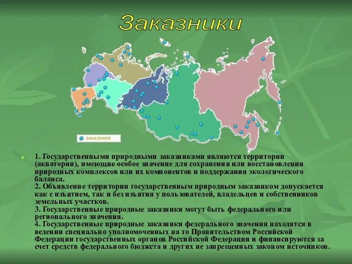 Заказники 1. Государственными природными заказниками являются территории (акватории), имеющие особое