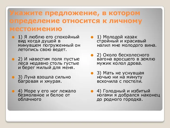 Укажите предложение, в котором определение относится к личному местоимению 1)