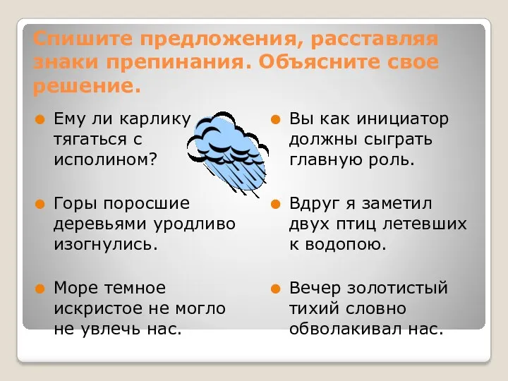 Спишите предложения, расставляя знаки препинания. Объясните свое решение. Ему ли