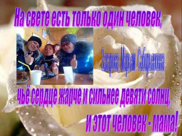 На свете есть только один человек, чьё сердце жарче и