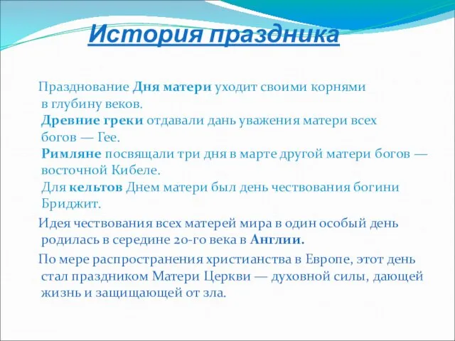 История праздника Празднование Дня матери уходит своими корнями в глубину веков. Древние греки