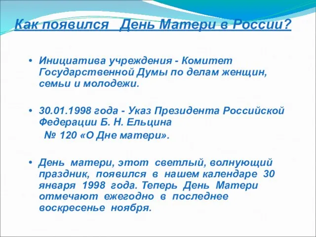 Инициатива учреждения - Комитет Государственной Думы по делам женщин, семьи и молодежи. 30.01.1998