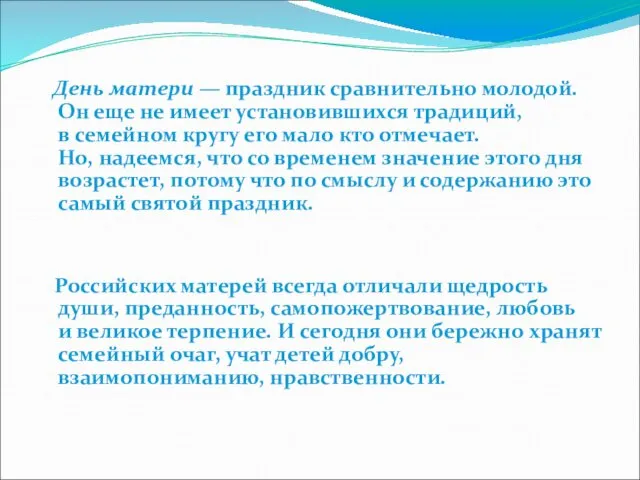 День матери — праздник сравнительно молодой. Он еще не имеет установившихся традиций, в