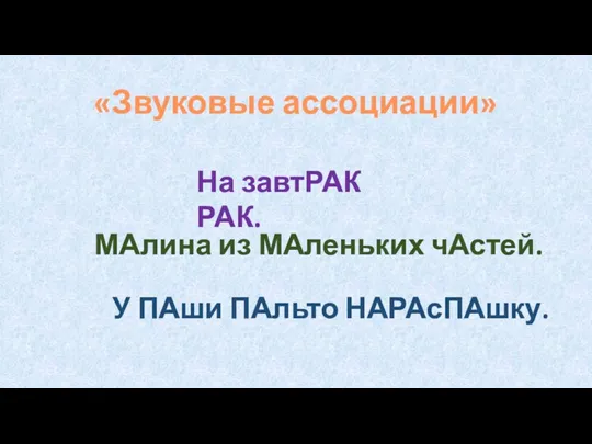 «Звуковые ассоциации» На завтРАК РАК. МАлина из МАленьких чАстей. У ПАши ПАльто НАРАсПАшку.