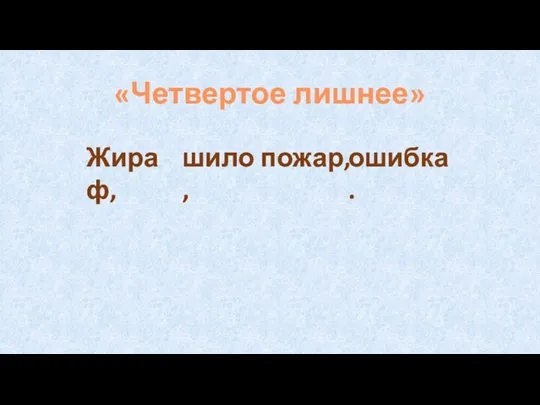 «Четвертое лишнее» Жираф, шило, пожар, ошибка.