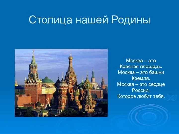 Столица нашей Родины Москва – это Красная площадь. Москва – это башни Кремля.