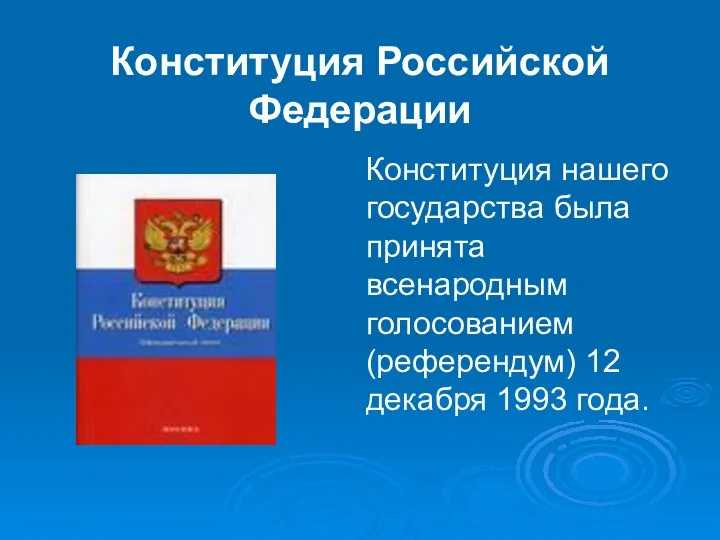 Конституция нашего государства была принята всенародным голосованием (референдум) 12 декабря 1993 года. Конституция Российской Федерации