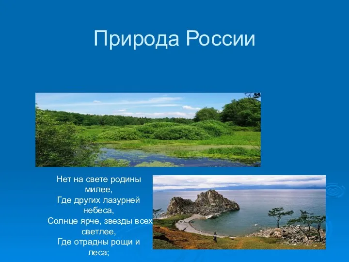 Природа России Нет на свете родины милее, Где других лазурней небеса, Солнце ярче,