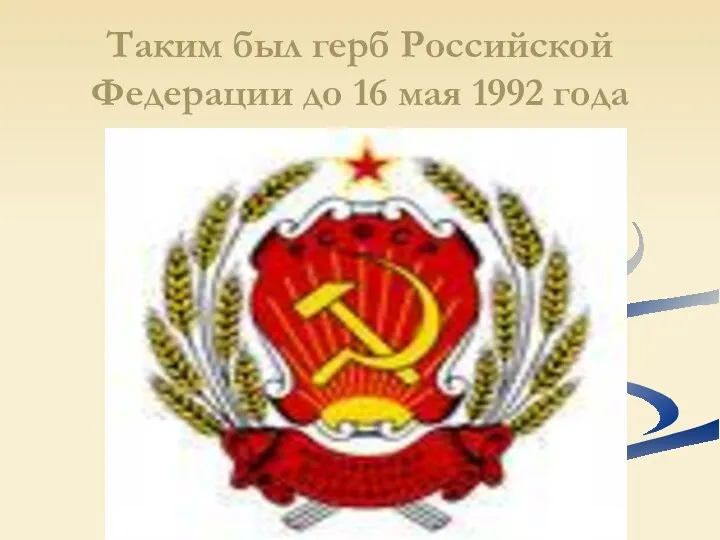 Таким был герб Российской Федерации до 16 мая 1992 года