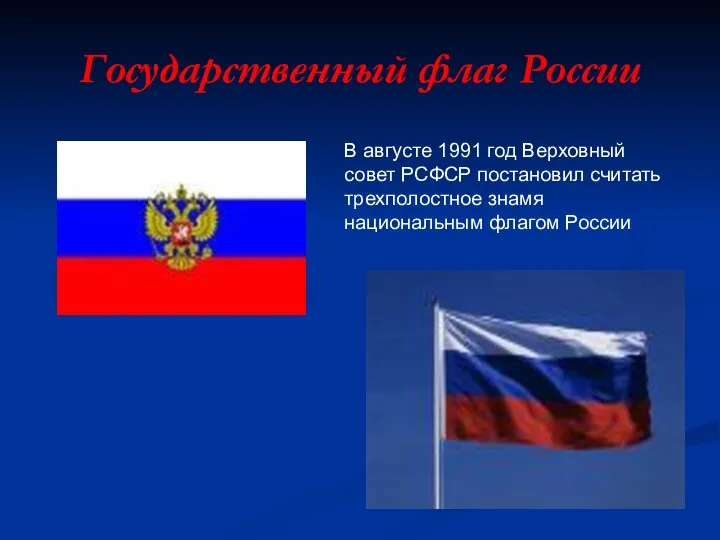 Государственный флаг России В августе 1991 год Верховный совет РСФСР постановил считать трехполостное