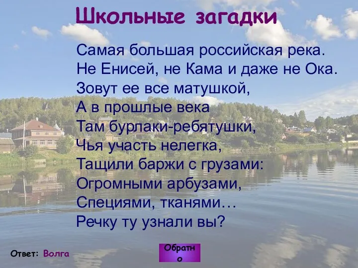 Школьные загадки Самая большая российская река. Не Енисей, не Кама