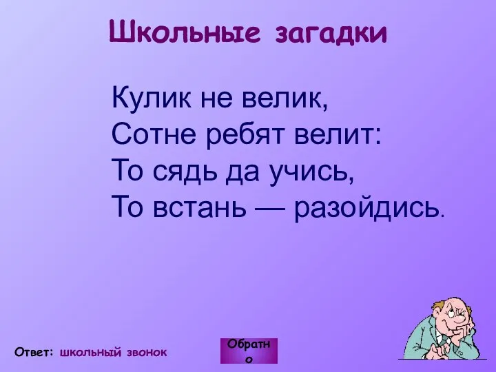 Школьные загадки Кулик не велик, Сотне ребят велит: То сядь