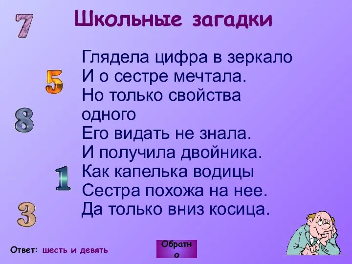 Школьные загадки Глядела цифра в зеркало И о сестре мечтала.