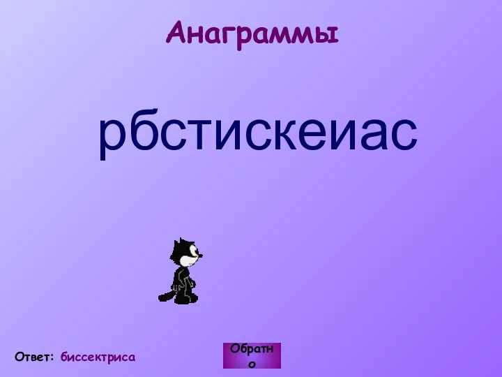 Анаграммы рбстискеиас Обратно Ответ: биссектриса