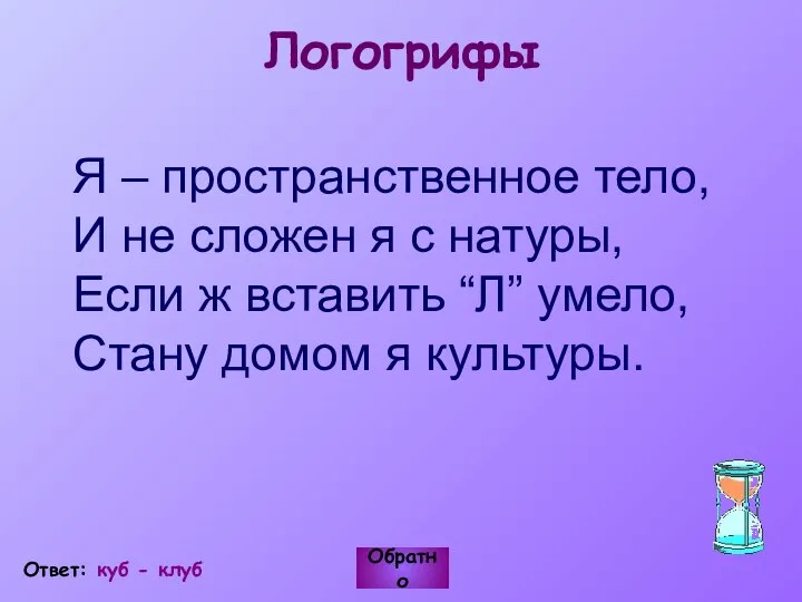 Логогрифы Я – пространственное тело, И не сложен я с