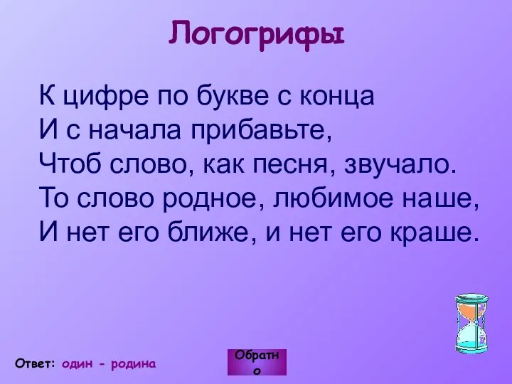 Логогрифы К цифре по букве с конца И с начала