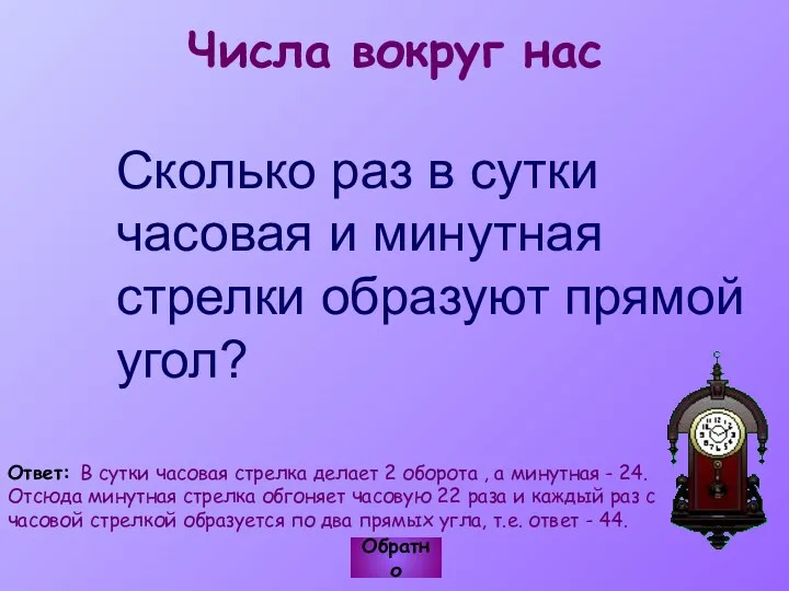 Числа вокруг нас Сколько раз в сутки часовая и минутная