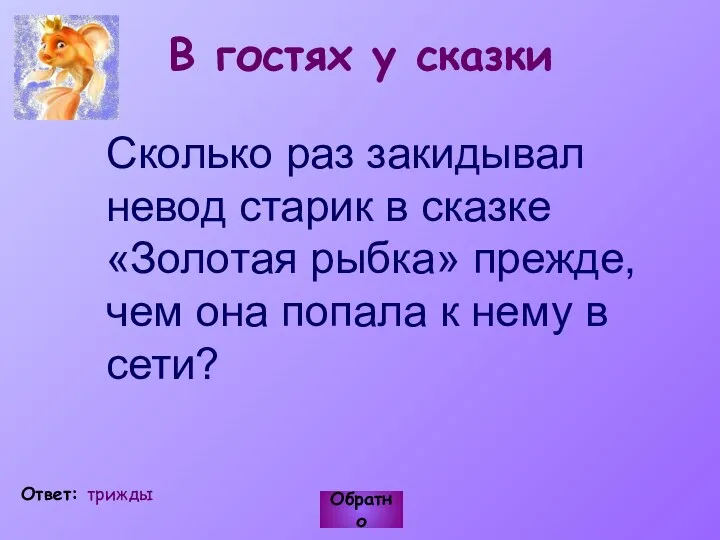 В гостях у сказки Сколько раз закидывал невод старик в