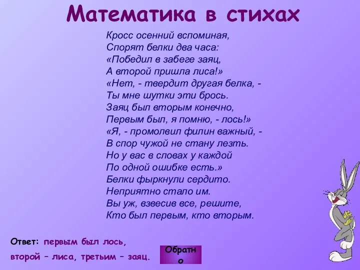 Кросс осенний вспоминая, Спорят белки два часа: «Победил в забеге