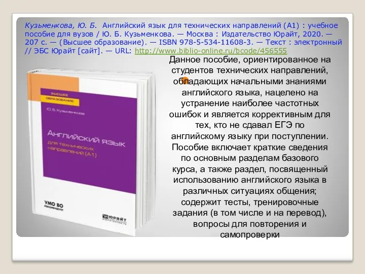 Кузьменкова, Ю. Б. Английский язык для технических направлений (A1) : учебное пособие для
