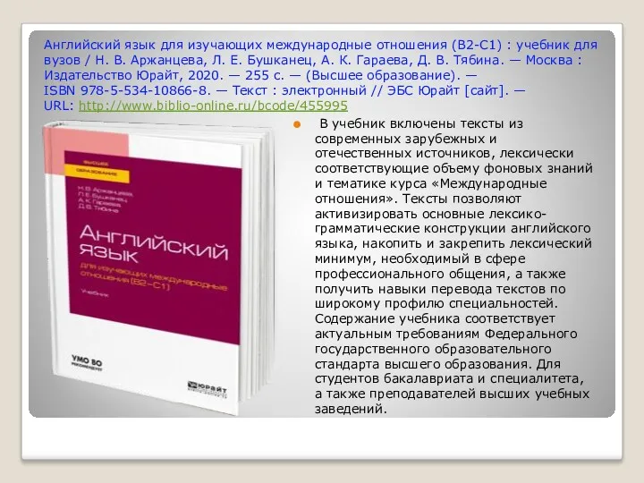 Английский язык для изучающих международные отношения (B2-C1) : учебник для вузов / Н.