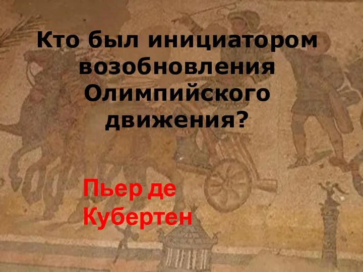 Кто был инициатором возобновления Олимпийского движения? Пьер де Кубертен