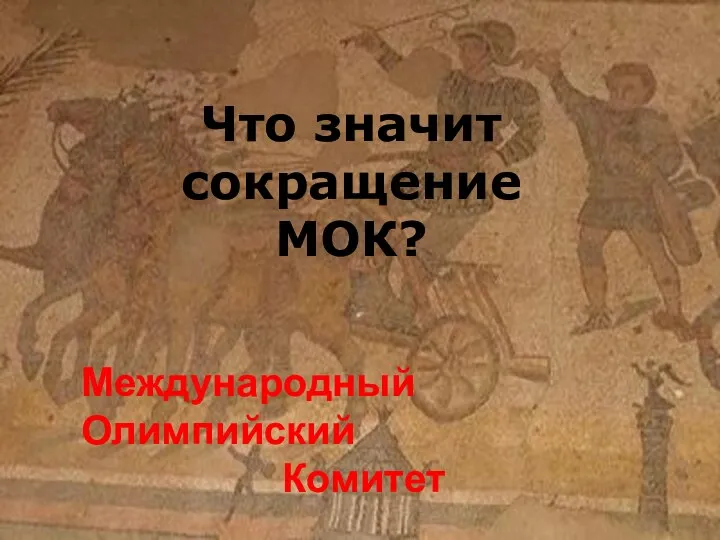 Что значит сокращение МОК? Международный Олимпийский Комитет