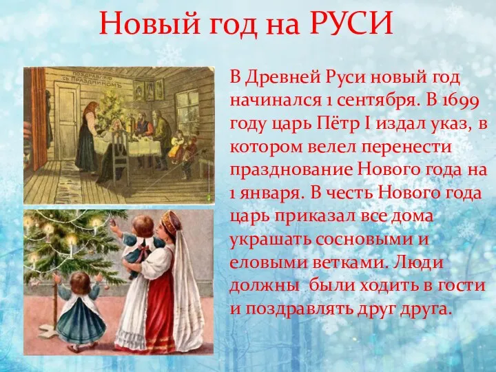 Новый год на РУСИ В Древней Руси новый год начинался 1 сентября. В