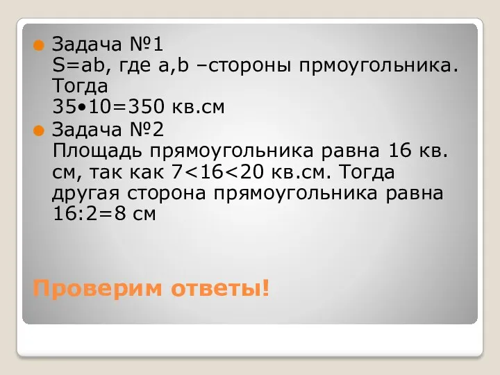 Проверим ответы! Задача №1 S=ab, где a,b –стороны прмоугольника. Тогда